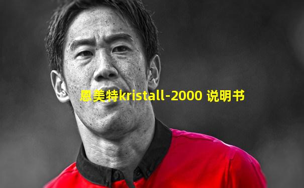 恩美特kristall-2000 说明书